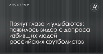 Прячут глаза и улыбаются: появилось видео с допроса избивших людей российских футболистов