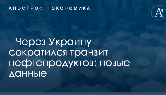 ​Через Украину сократился транзит нефтепродуктов: новые данные