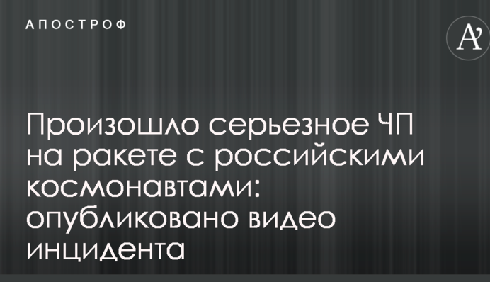 ​У Росії сталася серйозна НП на ракеті з російськими космонавтами: опубліковано відео інциденту