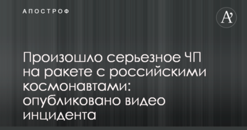 ​У Росії сталася серйозна НП на ракеті з російськими космонавтами: опубліковано відео інциденту