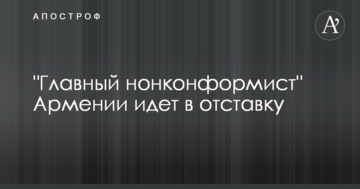 Головний "опозиціонер" Вірменії зробив гучну заяву про відставку