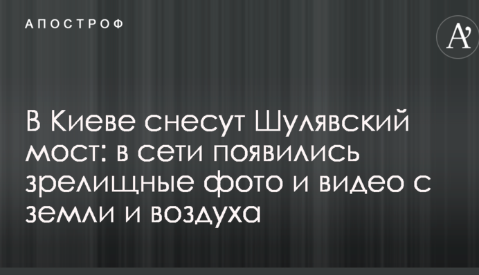 У Києві знесуть Шулявський міст: в мережі з'явилися видовищні фото і відео з землі і повітря