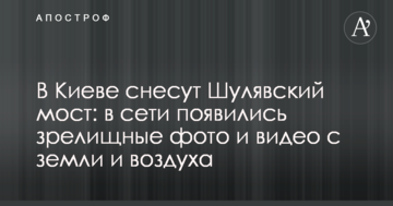 У Києві знесуть Шулявський міст: в мережі з'явилися видовищні фото і відео з землі і повітря