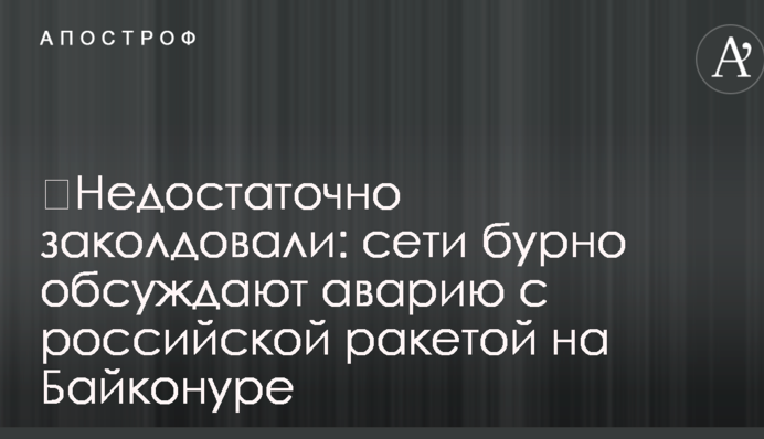​Недостаточно заколдовали: сети бурно обсуждают аварию с российской ракетой на Байконуре