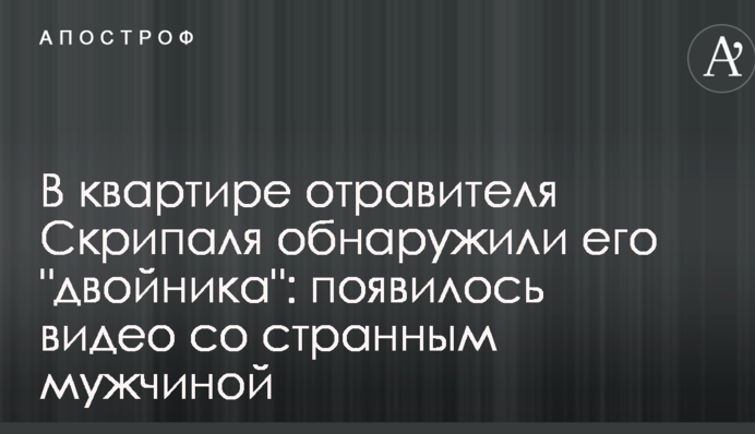 В квартире отравителя Скрипаля обнаружили его 