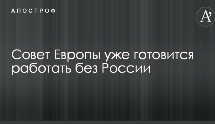 Рада Європи вже готується працювати без Росії