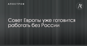 Рада Європи вже готується працювати без Росії