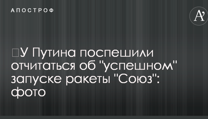 ​У Путина поспешили отчитаться об 