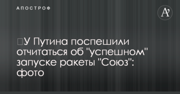 ​У Путіна поспішили відзвітувати про "успішний" запуск ракети "Союз": фото