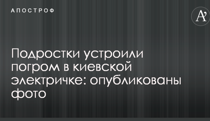 Підлітки влаштували погром в київській електричці: опубліковані фото
