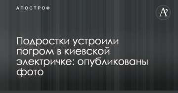 Підлітки влаштували погром в київській електричці: опубліковані фото