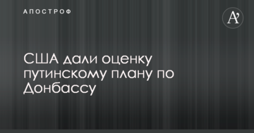 США оцінили путінський план на Донбасі