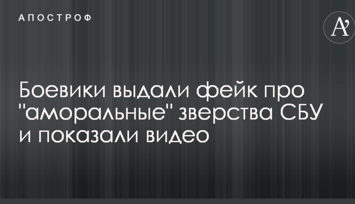 Бойовики видали фейк про 