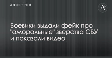 Бойовики видали фейк про "аморальні" звірства СБУ і показали відео