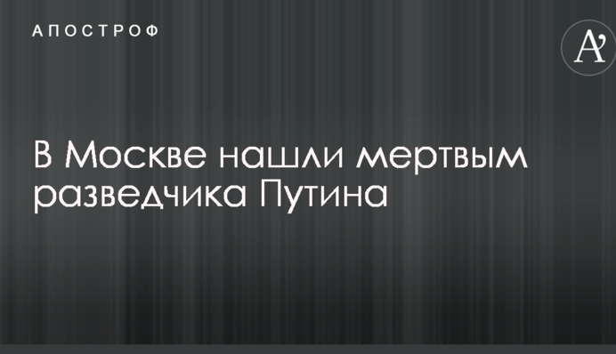 У Москві знайшли мертвим розвідника Путіна