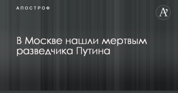 У Москві знайшли мертвим розвідника Путіна