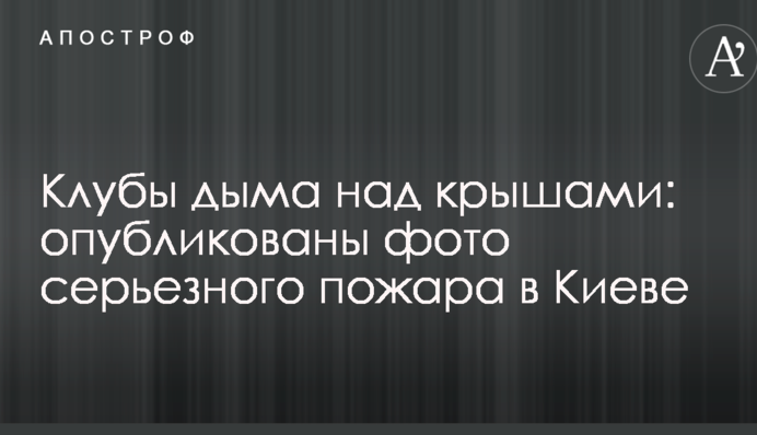 ​Клуби диму над дахами: опубліковано фото серйозної пожежі в Києві