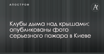 ​Клуби диму над дахами: опубліковано фото серйозної пожежі в Києві