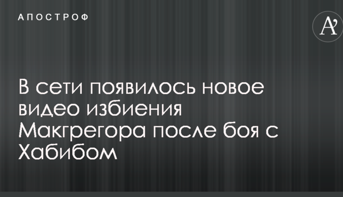 В сети появилось новое видео избиения Макгрегора после боя с Хабибом