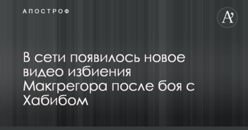 В сети появилось новое видео избиения Макгрегора после боя с Хабибом