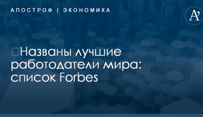 ​Названы лучшие работодатели мира: список Forbes