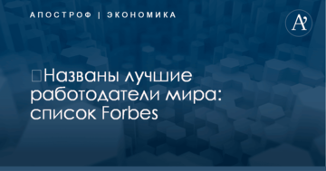 ​Названы лучшие работодатели мира: список Forbes