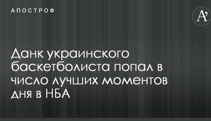 Данк украинского баскетболиста попал в число лучших моментов дня в НБА