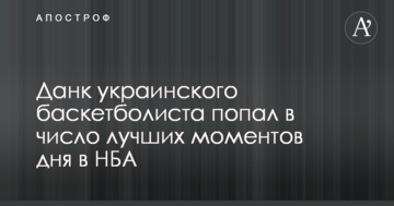 Данк украинского баскетболиста попал в число лучших моментов дня в НБА