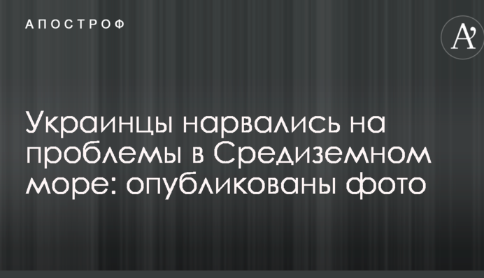 Украинцы нарвались на проблемы в Средиземном море: опубликованы фото