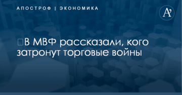 ​В МВФ рассказали, кого затронут торговые войны