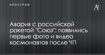 Аварія з російською ракетою "Союз": з'явилися перші фото і відео космонавтів після НП