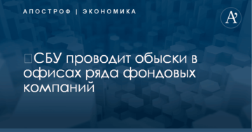 ​СБУ проводит обыски в офисах ряда фондовых компаний
