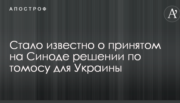 Стало известно о принятом на Синоде решении по томосу для Украины