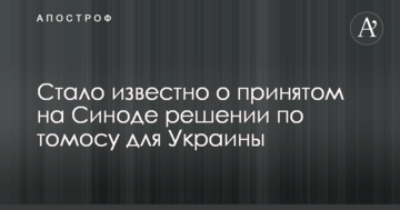 Стало известно о принятом на Синоде решении по томосу для Украины