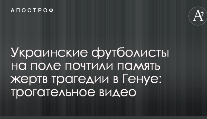 Українські футболісти на полі вшанували пам'ять жертв трагедії в Генуї: зворушливе відео