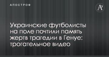 Украинские футболисты на поле почтили память жертв трагедии в Генуе: трогательное видео
