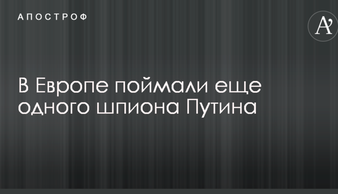 В Європі спіймали ще одного шпигуна Путіна