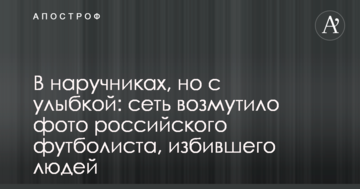 В наручниках, но с улыбкой: сеть возмутило фото российского футболиста, избившего людей