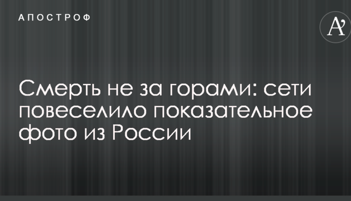 Смерть не за горами: сети повеселило показательное фото из России