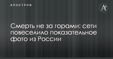Смерть не за горами: мережі повеселило показове фото з Росії