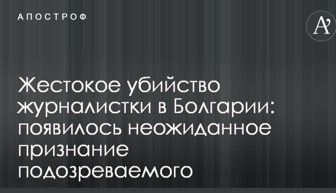 Жестокое убийство журналистки в Болгарии: появилось неожиданное признание подозреваемого
