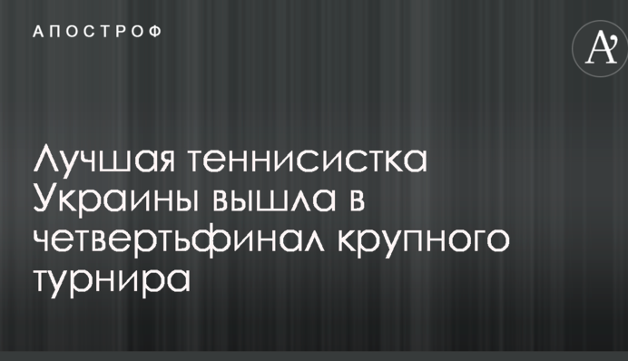 Лучшая теннисистка Украины вышла в четвертьфинал крупного турнира