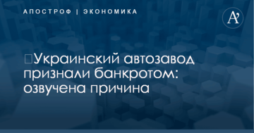 ​Украинский автозавод признали банкротом: озвучена причина