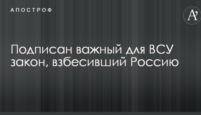 Підписано важливий для ЗСУ закон, який сказив Росію
