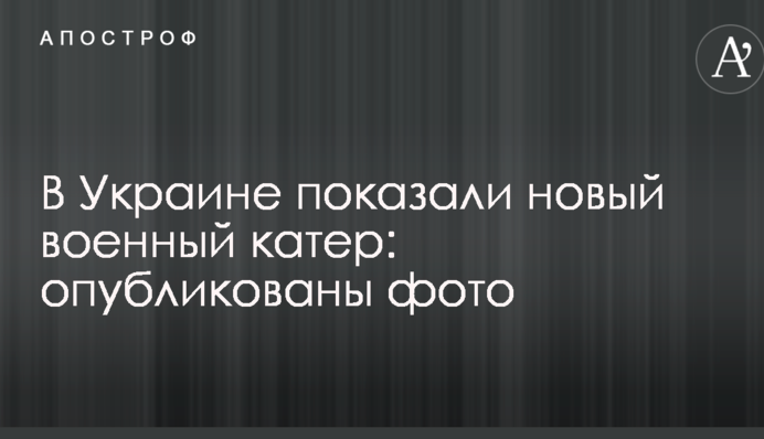 В Украине показали новый военный катер: опубликованы фото
