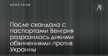 Після скандалу з паспортами Угорщина вибухнула дикими звинуваченнями проти України