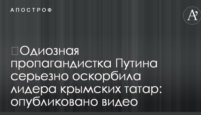 ​Одиозная пропагандистка Путина серьезно оскорбила лидера крымских татар: опубликовано видео