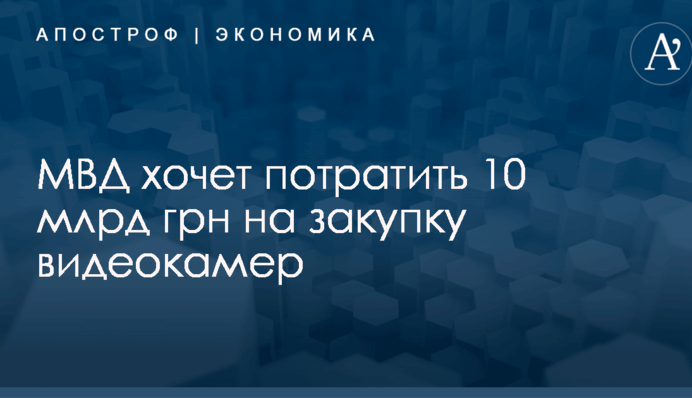 МВД хочет потратить 10 млрд грн на закупку видеокамер