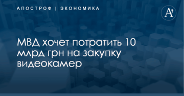 МВД хочет потратить 10 млрд грн на закупку видеокамер
