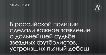 В российской полиции сделали важное заявление о дальнейшей судьбе звездных футболистов, устроивших пьяный дебош
